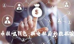 轻松迁移比特币核心钱包：换电脑后的数据安全