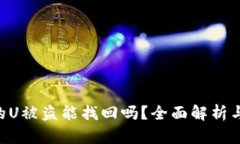 Tokenim的U被盗能找回吗？全