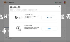 以下是为＂下载犇比特币钱包HTC＂设计的和相关