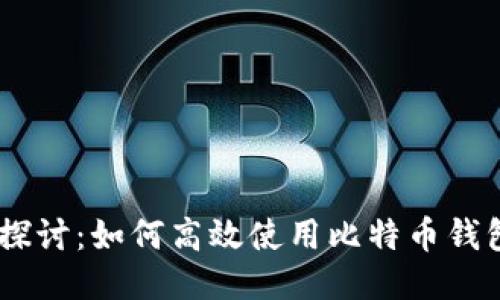 深入探讨：如何高效使用比特币钱包APP