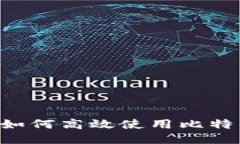 深入探讨：如何高效使用