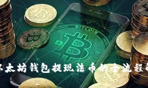 : 以太坊钱包提现法币的全流程解析