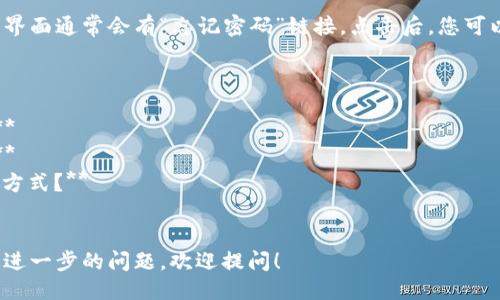 要登录Tokenim，您可以按照以下步骤进行操作：

### 登录步骤

1. **访问网站**：
   首先，您需要打开Tokenim的官方网站。可以通过浏览器输入网址进行访问。

2. **找到登录按钮**：
   在网站主页上，通常会有一个明显的“登录”按钮。它可能位于页面的右上角，点击这个按钮。

3. **输入登录信息**：
   会弹出一个登录窗口，在这里您需要输入您的账户信息，包括：
   - **用户名/电子邮件**：您在注册时使用的用户名或电子邮件地址。
   - **密码**：您的账户密码。

4. **完成验证码（如果有）**：
   有些网站在登录时会要求输入验证码，以确保是人类用户。这可能是数字，字母或其他形式的验证。

5. **点击登录**：
   输入完所有信息后，点击“登录”按钮。如果信息正确，您将成功登录。

6. **忘记密码**：
   如果您忘记了密码，登录界面通常会有“忘记密码”链接。点击后，您可以按照指示重设密码。

### 常见问题

- **如果登录失败怎么办？**
- **如何安全地保护账户？**
- **Tokenim支持哪些登录方式？**
- **如何重置密码？**

如果您需要更多具体信息或进一步的问题，欢迎提问！