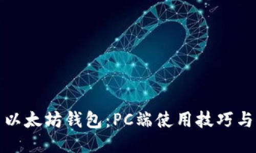 探索以太坊钱包：PC端使用技巧与推荐
