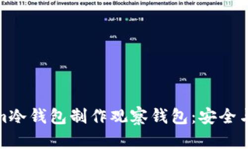 如何利用Tokenim冷钱包制作观察钱包：安全与管理的完美结合