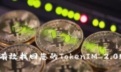 如何有效找回您的TokenIM