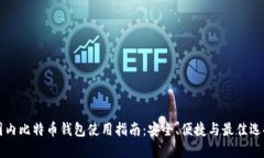 国内比特币钱包使用指南：安全、便捷与最佳选