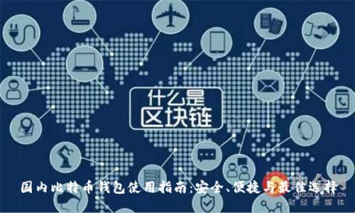 国内比特币钱包使用指南：安全、便捷与最佳选择