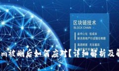 Tokenim被删后如何应对？详
