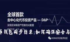 比特币钱包同步结束：如何确保安全与高效？