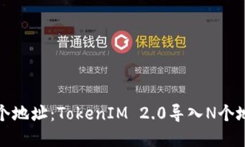 轻松管理多个地址：TokenIM 2.0导入N个地址功能详解