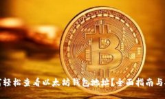 如何轻松查看以太坊钱包地址？全面指南与技巧