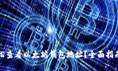 如何轻松查看以太坊钱包地址？全面指南与技巧