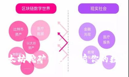 轻松注册以太坊挖矿钱包，开启你的数字资产之旅！