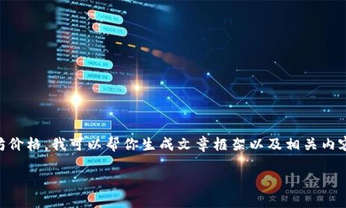 由于我是一个AI，并不能直接提供实时的以太坊价格。我可以帮你生成文章框架以及相关内容，但具体数据请查阅专业的加密货币市场网站。

以太坊：揭秘最新价格行情与投资策略