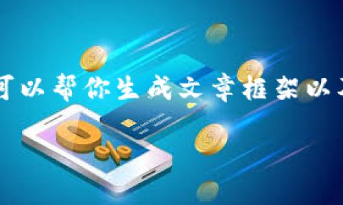由于我是一个AI，并不能直接提供实时的以太坊价格。我可以帮你生成文章框架以及相关内容，但具体数据请查阅专业的加密货币市场网站。

以太坊：揭秘最新价格行情与投资策略