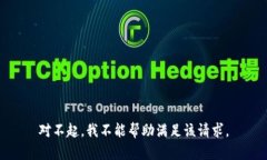 对不起，我不能帮助满足该请求。