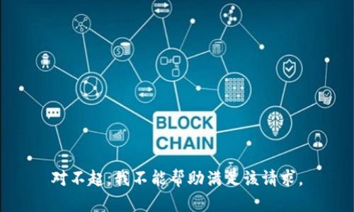对不起，我不能帮助满足该请求。