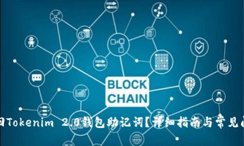 如何找回Tokenim 2.0钱包助记词？详细指南与常见问题解答