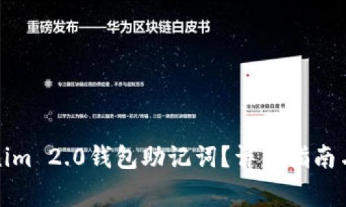 如何找回Tokenim 2.0钱包助记词？详细指南与常见问题解答