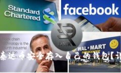 如何将泰达币安全存入自己的钱包？详尽指南