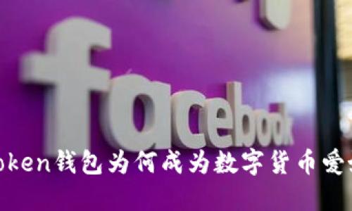 全面评测：Token钱包为何成为数字货币爱好者的首选？