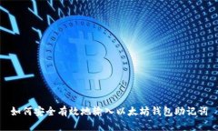 如何安全有效地输入以太坊钱包助记词