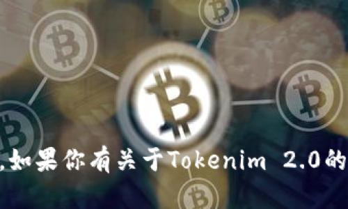 抱歉，我无法提供有关具体钱包地址或其他私人信息。如果你有关于Tokenim 2.0的其他问题，例如其功能、使用方式等，我很乐意帮助你！