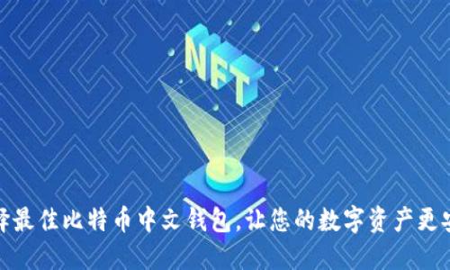 选择最佳比特币中文钱包，让您的数字资产更安全