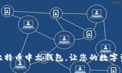 选择最佳比特币中文钱包，让您的数字资产更安