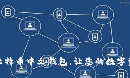 选择最佳比特币中文钱包，让您的数字资产更安全