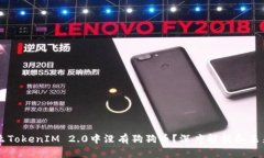 为什么TokenIM 2.0中没有狗狗币？深度解析和未来展