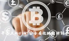 如何将平台上的USDT安全有效地转移到个人钱包