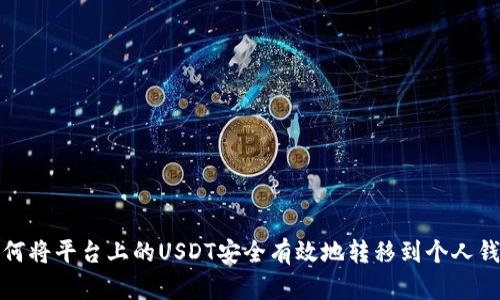 如何将平台上的USDT安全有效地转移到个人钱包