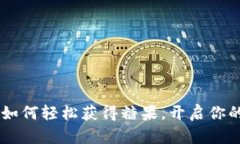 Tokenim 2.0：如何轻松获得糖果，开启你的加密财富