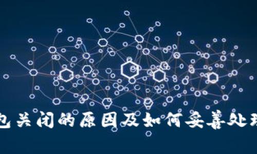 比特币钱包关闭的原因及如何妥善处理数字资产