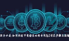 新手必看：如何快速下载安装比特币钱包？详尽