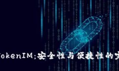 冷钱包TokenIM：安全性与便捷性的完美结合