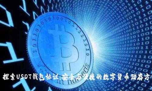 : 探索USDT钱包协议：安全与便捷的数字货币储存方式
