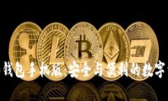 Tokenim 2.0钱包手机版：安全与便利的数字资产管理