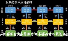 如何有效查询和管理您的币安比特币钱包地址