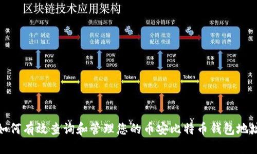 如何有效查询和管理您的币安比特币钱包地址