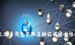 TokenIM 2.0：多钱包管理与助记词安全性的深度探讨