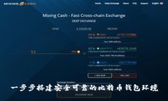 一步步搭建安全可靠的比特币钱包环境