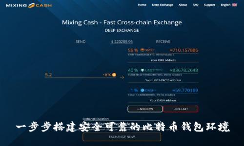 一步步搭建安全可靠的比特币钱包环境