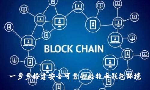 一步步搭建安全可靠的比特币钱包环境