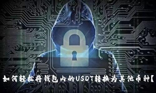 如何轻松将钱包内的USDT转换为其他币种？