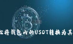 如何轻松将钱包内的USDT转换为其他币种？