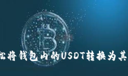 如何轻松将钱包内的USDT转换为其他币种？