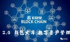 TokenIM 2.0 钱包发布：数字资产管理的新纪元